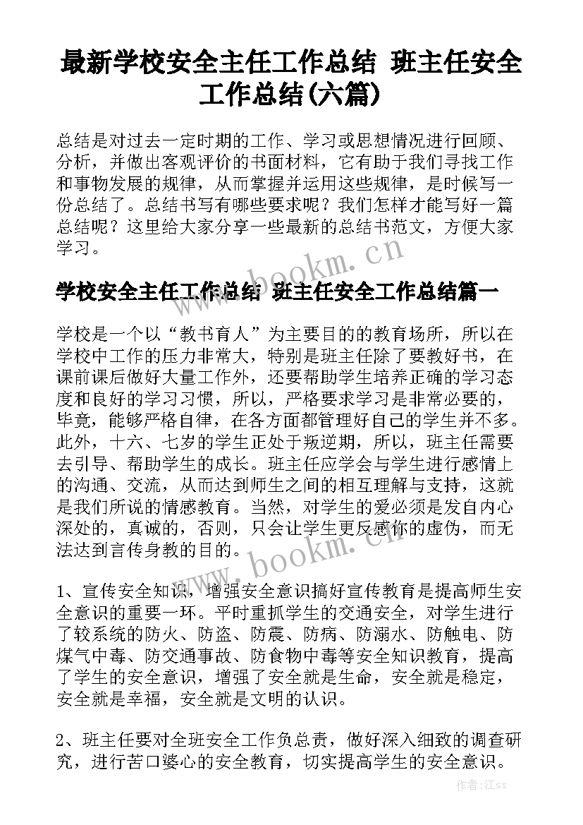 最新学校安全主任工作总结 班主任安全工作总结(六篇)