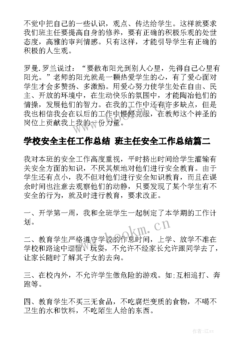 最新学校安全主任工作总结 班主任安全工作总结(六篇)