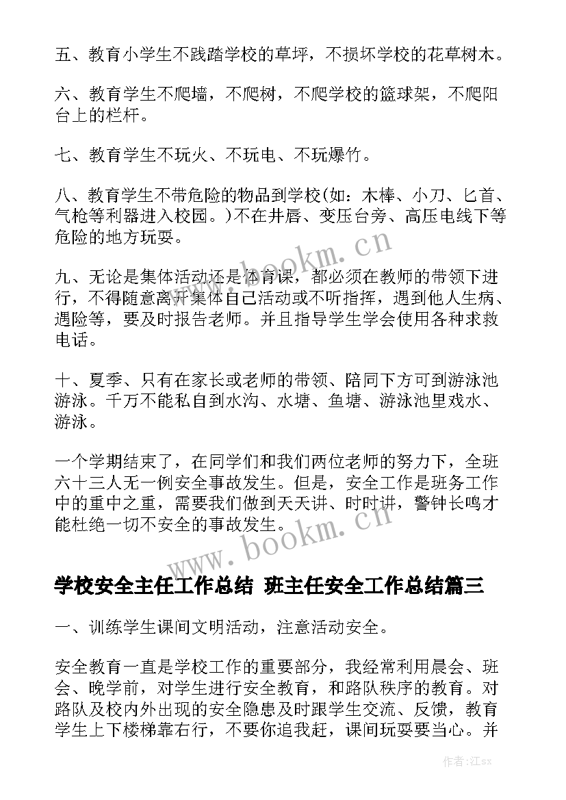 最新学校安全主任工作总结 班主任安全工作总结(六篇)