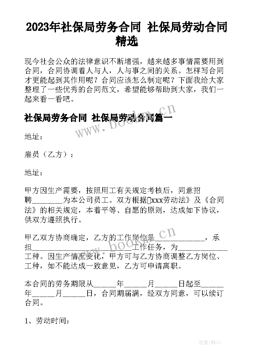 2023年社保局劳务合同 社保局劳动合同精选