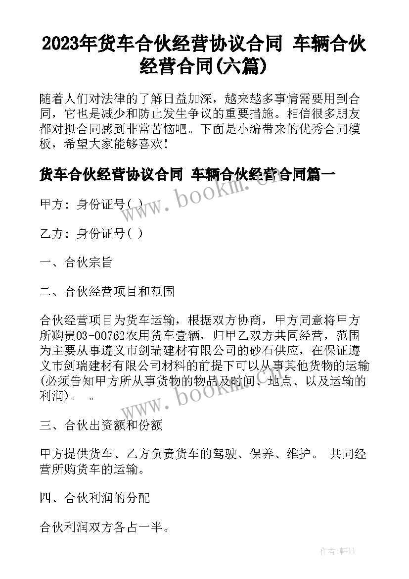 2023年货车合伙经营协议合同 车辆合伙经营合同(六篇)