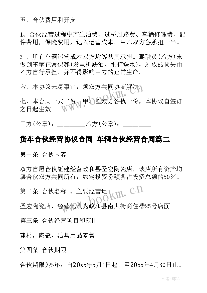 2023年货车合伙经营协议合同 车辆合伙经营合同(六篇)