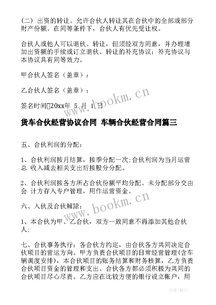 2023年货车合伙经营协议合同 车辆合伙经营合同(六篇)