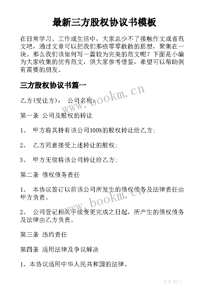 最新三方股权协议书模板