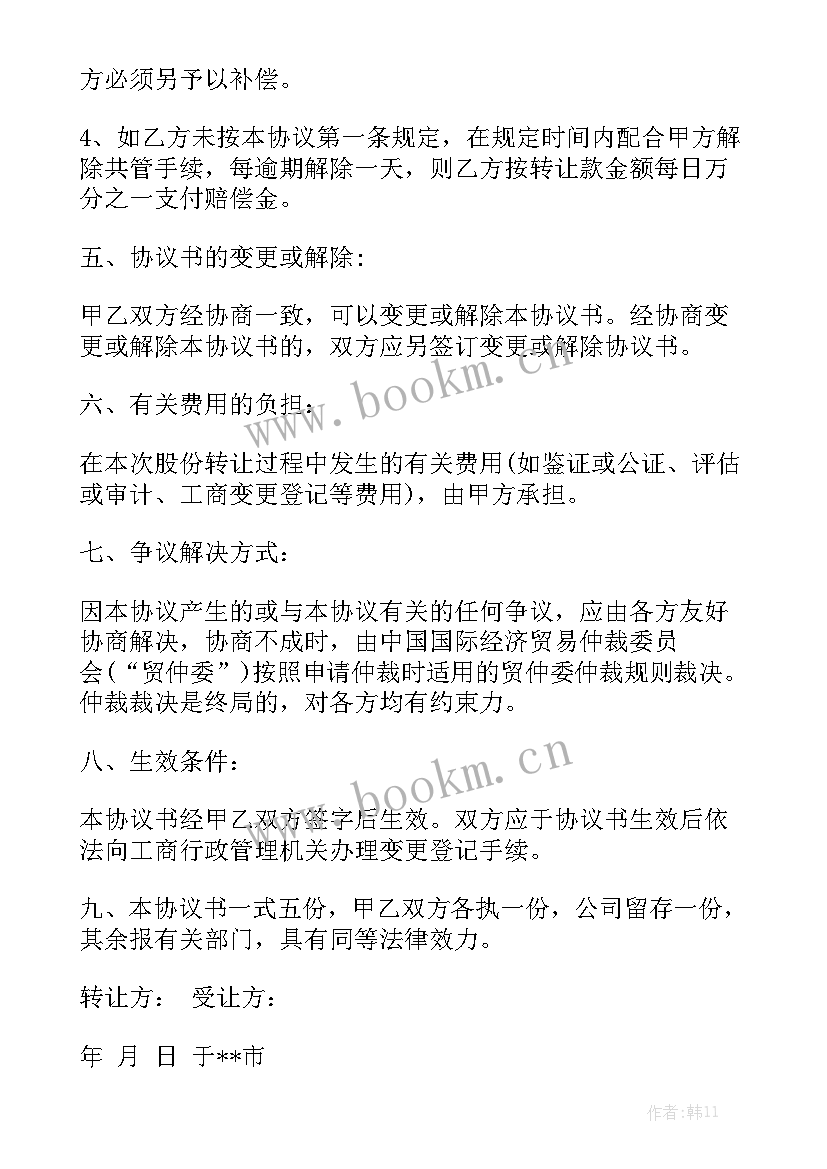 最新三方股权协议书模板