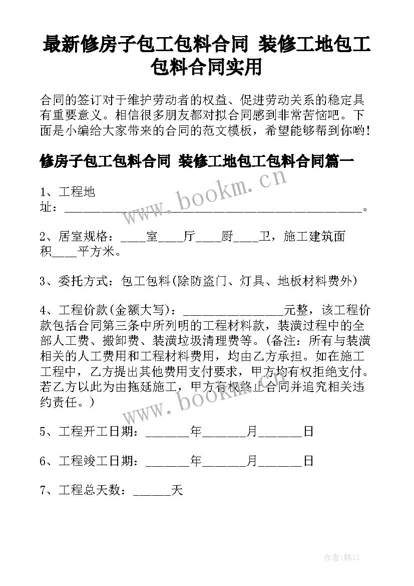 最新修房子包工包料合同 装修工地包工包料合同实用