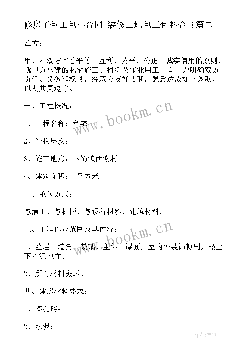 最新修房子包工包料合同 装修工地包工包料合同实用