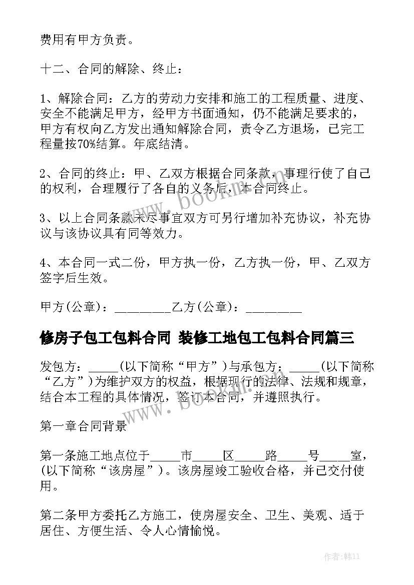 最新修房子包工包料合同 装修工地包工包料合同实用