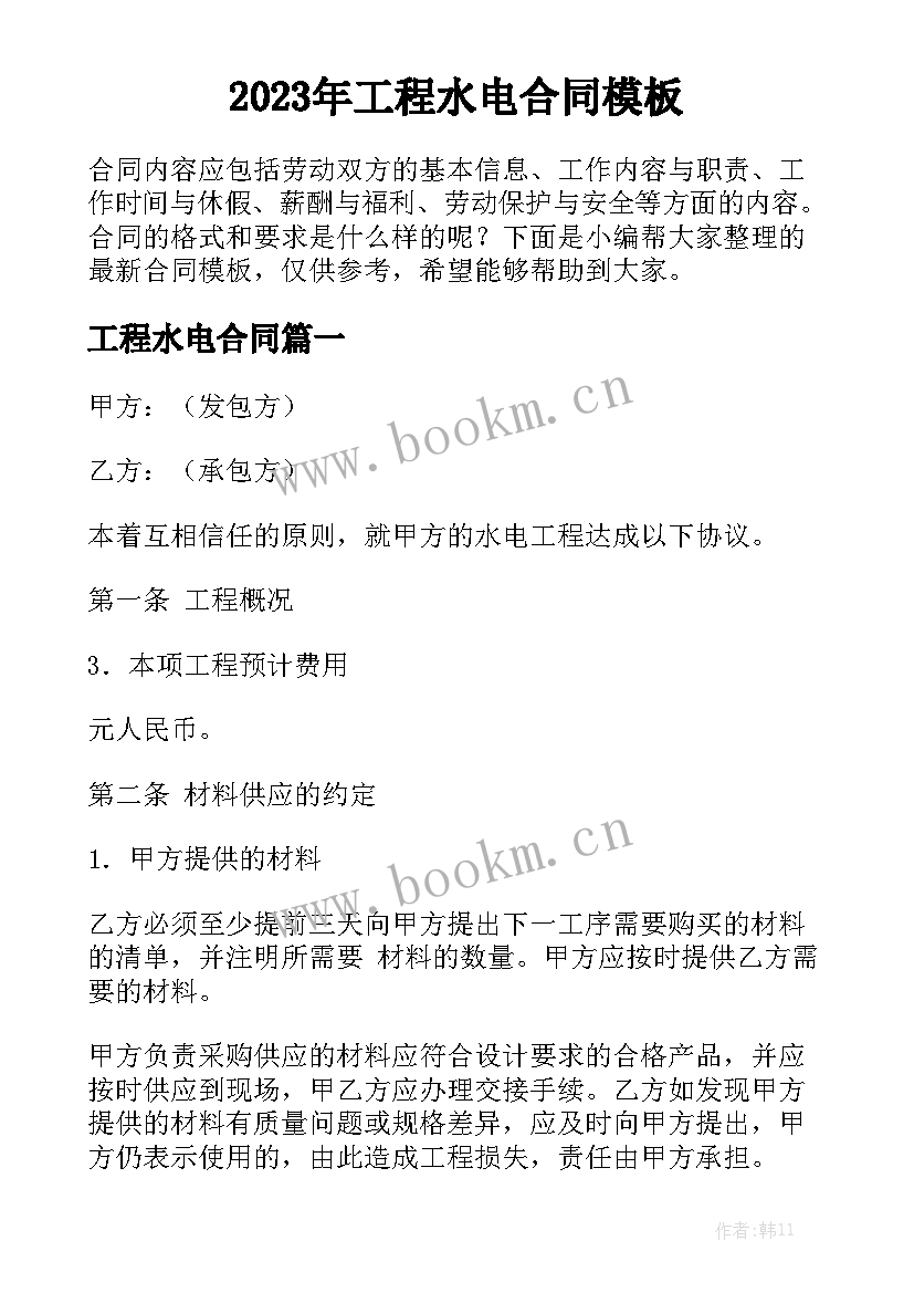 2023年工程水电合同模板