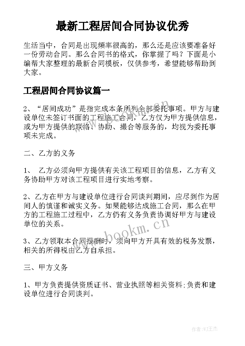 最新工程居间合同协议优秀