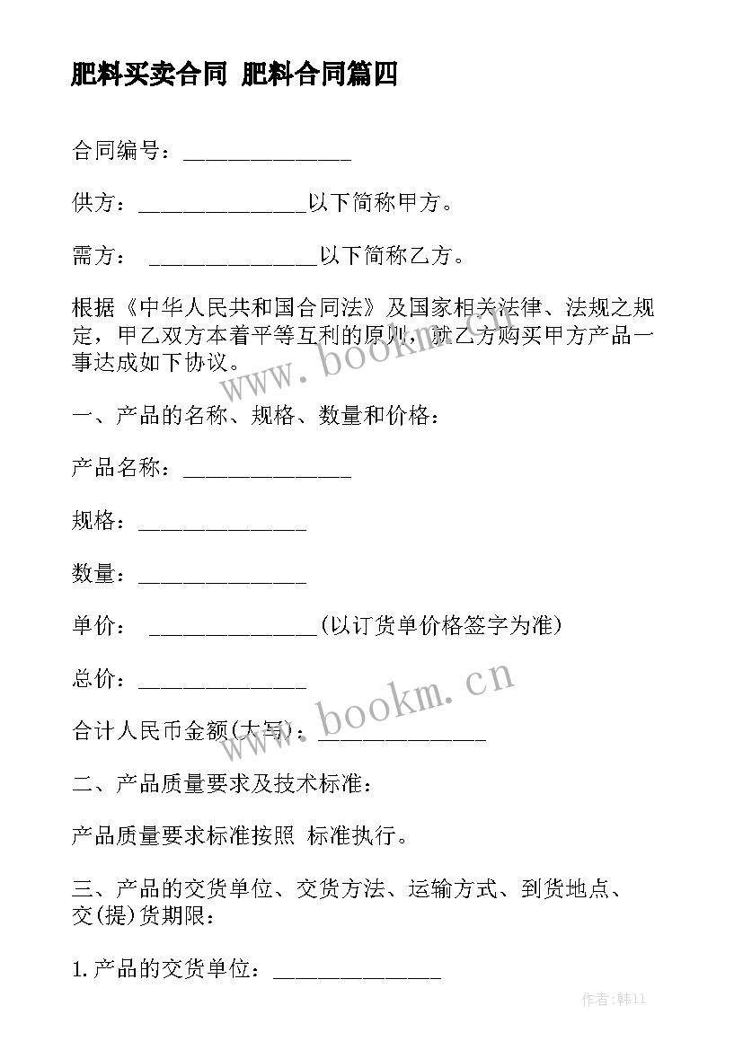 最新肥料买卖合同 肥料合同模板