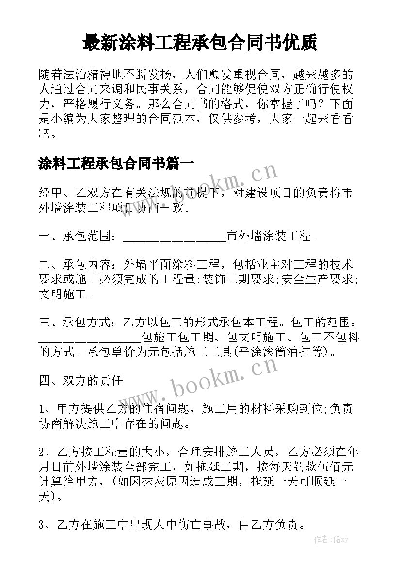 最新涂料工程承包合同书优质