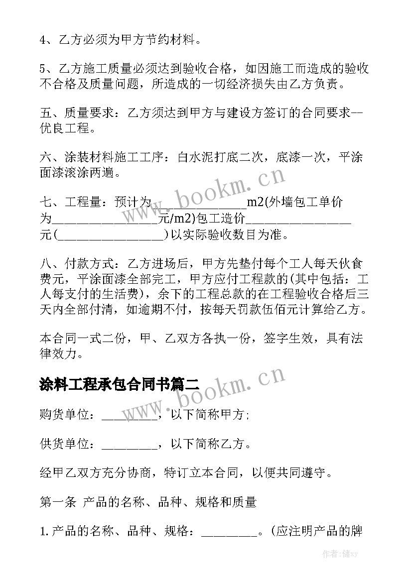 最新涂料工程承包合同书优质