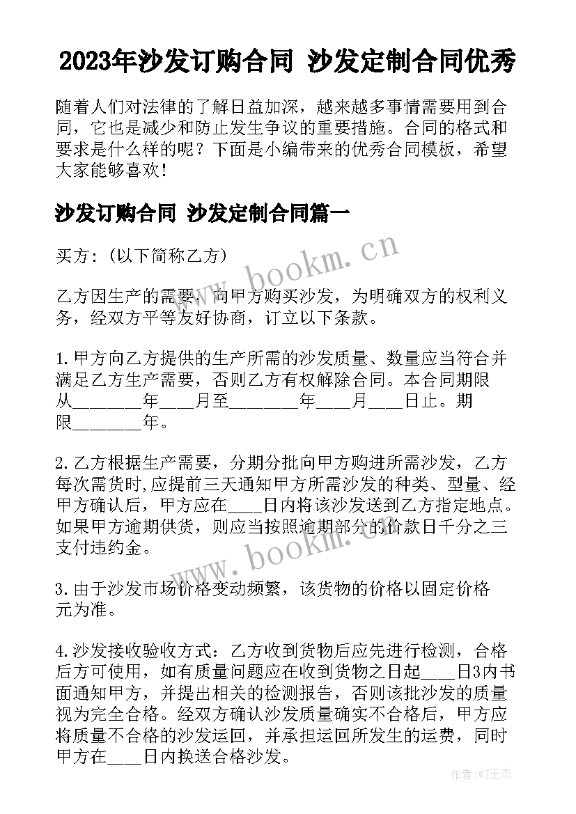 2023年沙发订购合同 沙发定制合同优秀