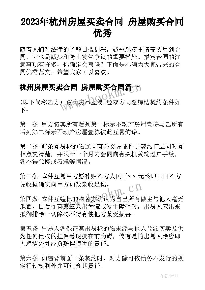 2023年杭州房屋买卖合同 房屋购买合同优秀