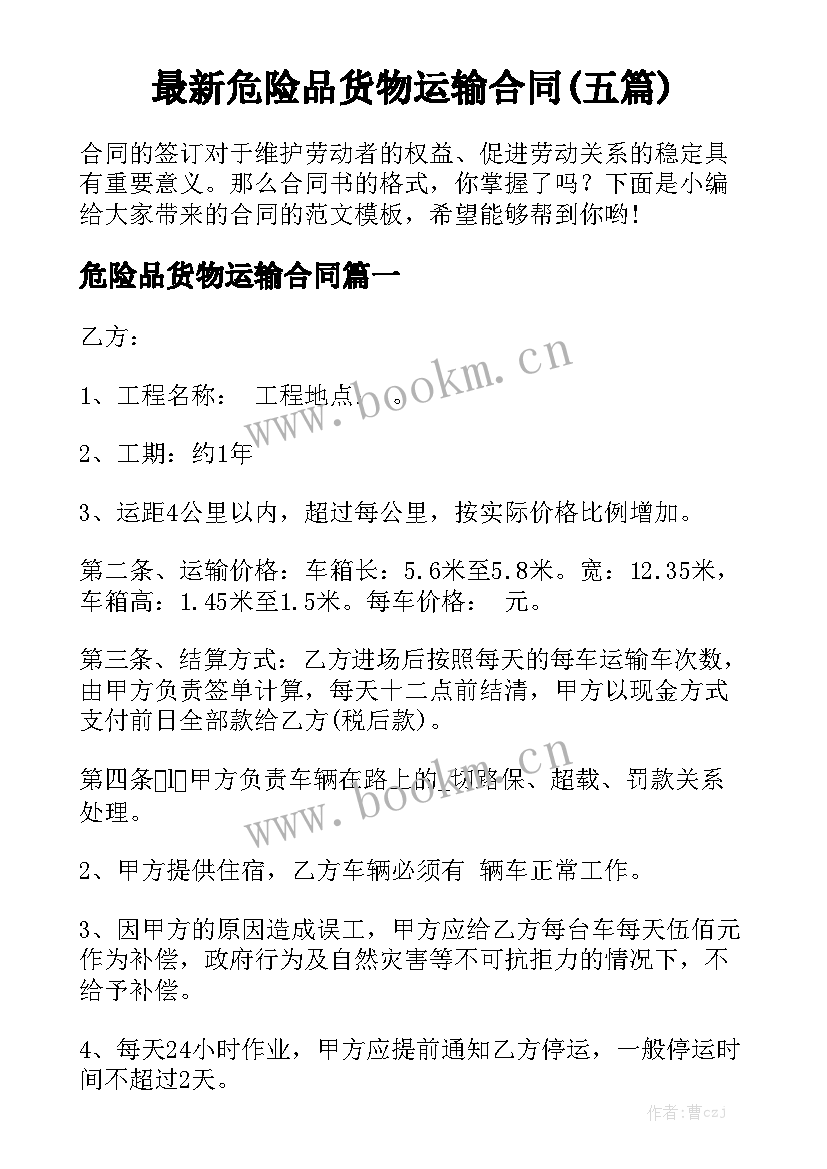 最新危险品货物运输合同(五篇)