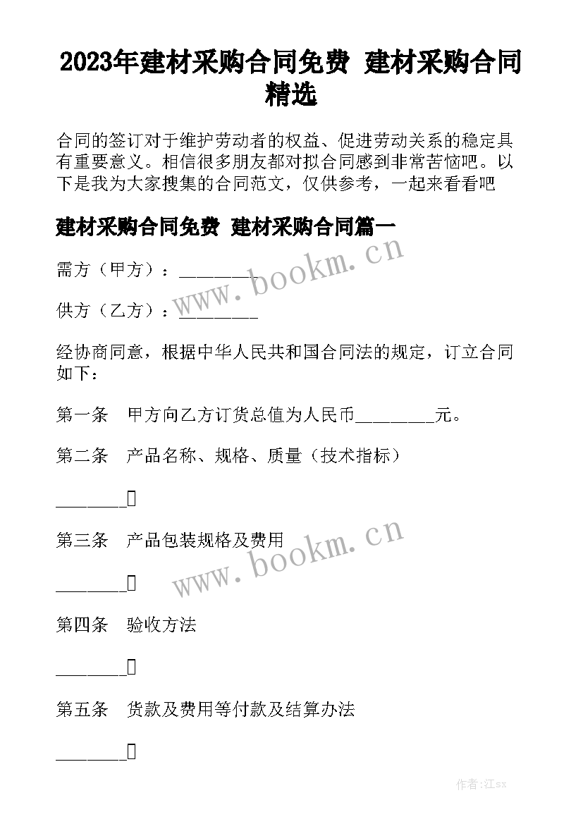 2023年建材采购合同免费 建材采购合同精选