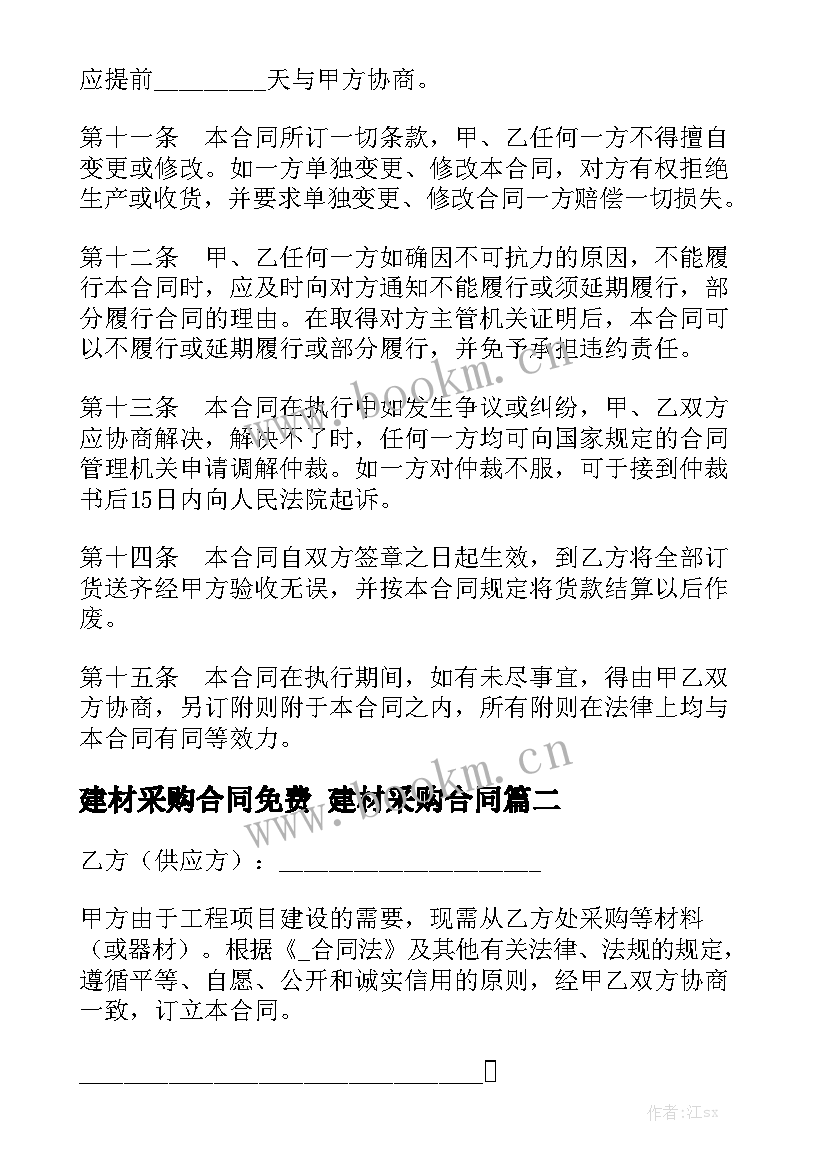 2023年建材采购合同免费 建材采购合同精选