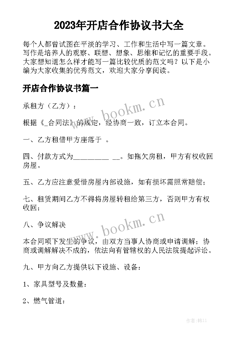 2023年开店合作协议书大全