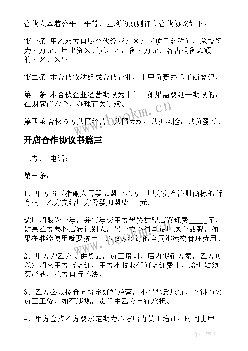 2023年开店合作协议书大全