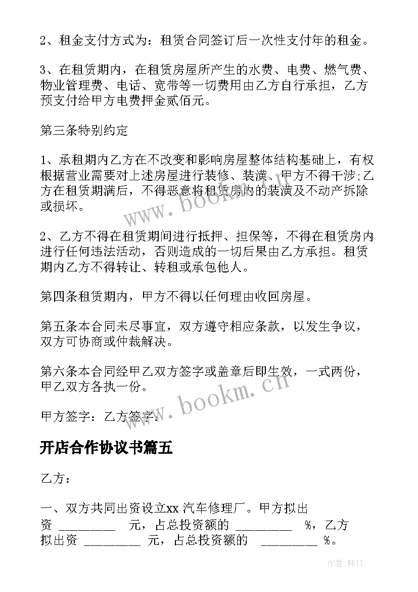 2023年开店合作协议书大全