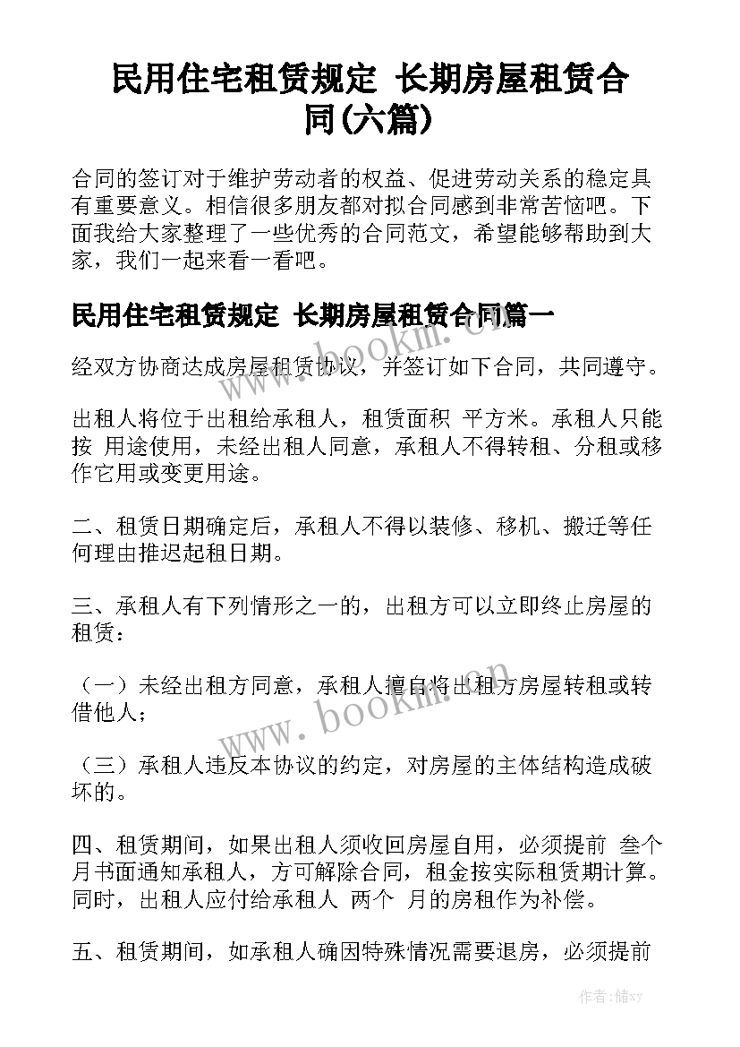 民用住宅租赁规定 长期房屋租赁合同(六篇)