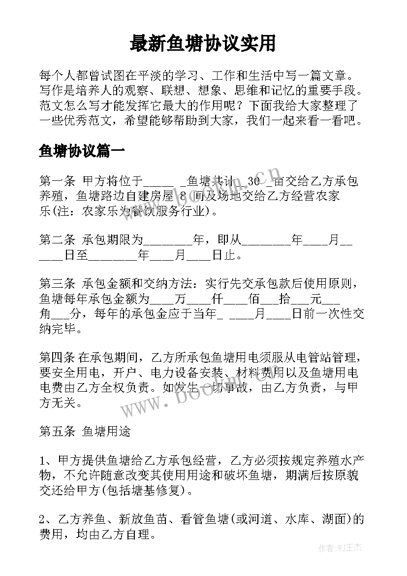 最新鱼塘协议实用