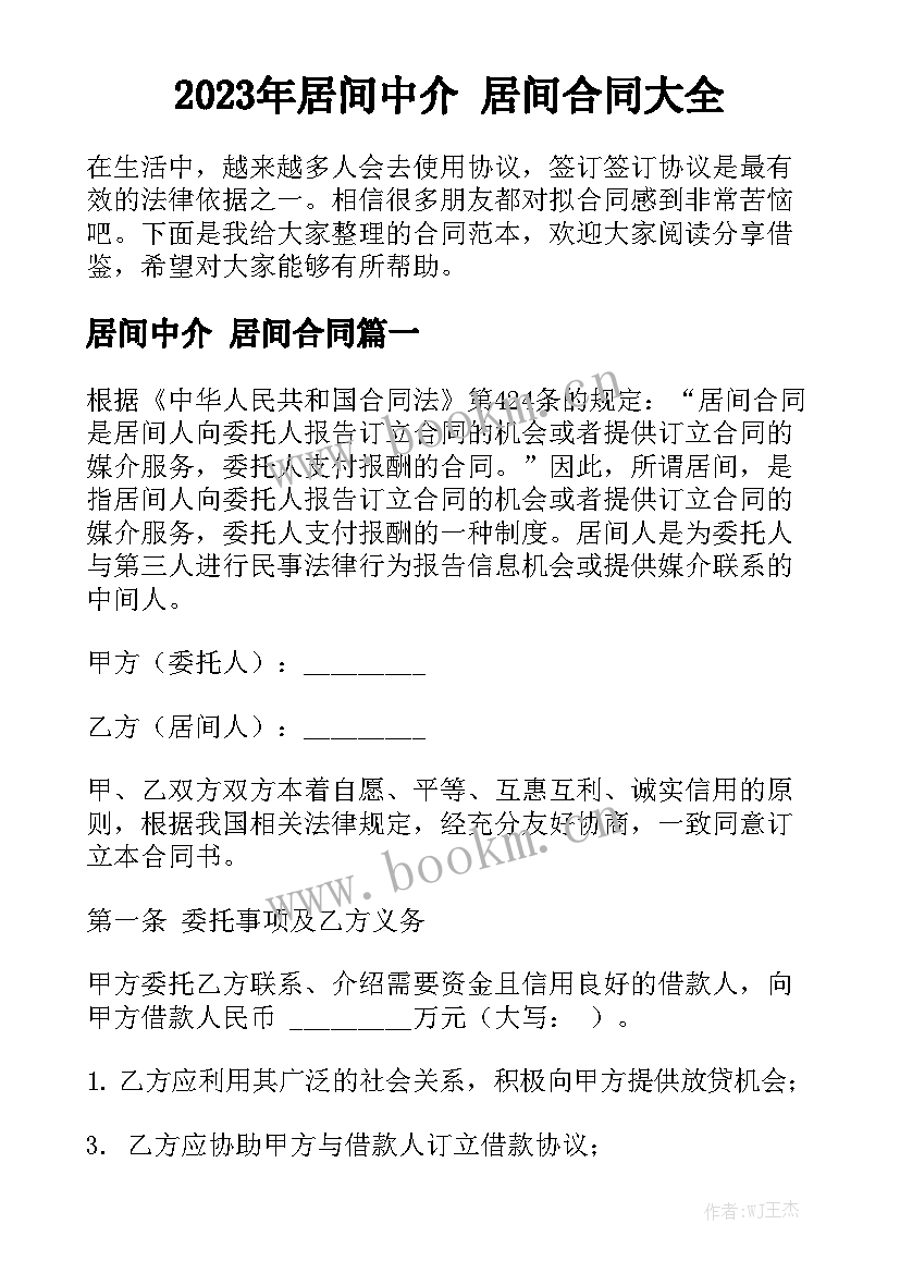 2023年居间中介 居间合同大全