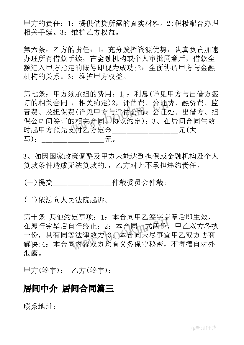 2023年居间中介 居间合同大全