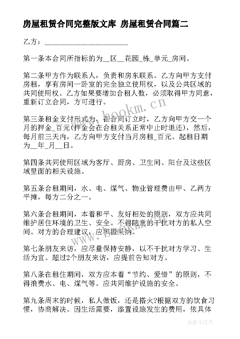 房屋租赁合同完整版文库 房屋租赁合同(十篇)