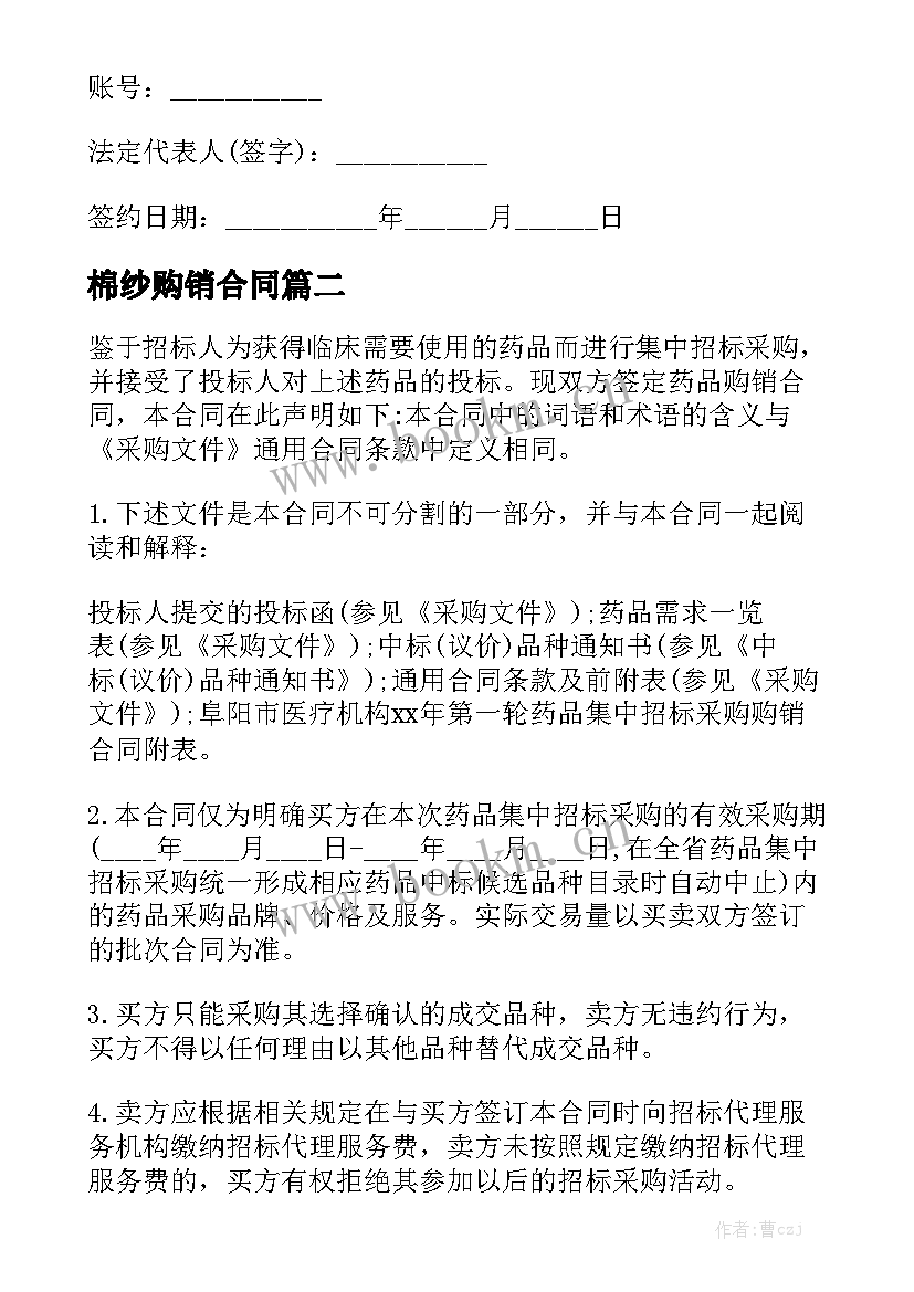 棉纱购销合同实用