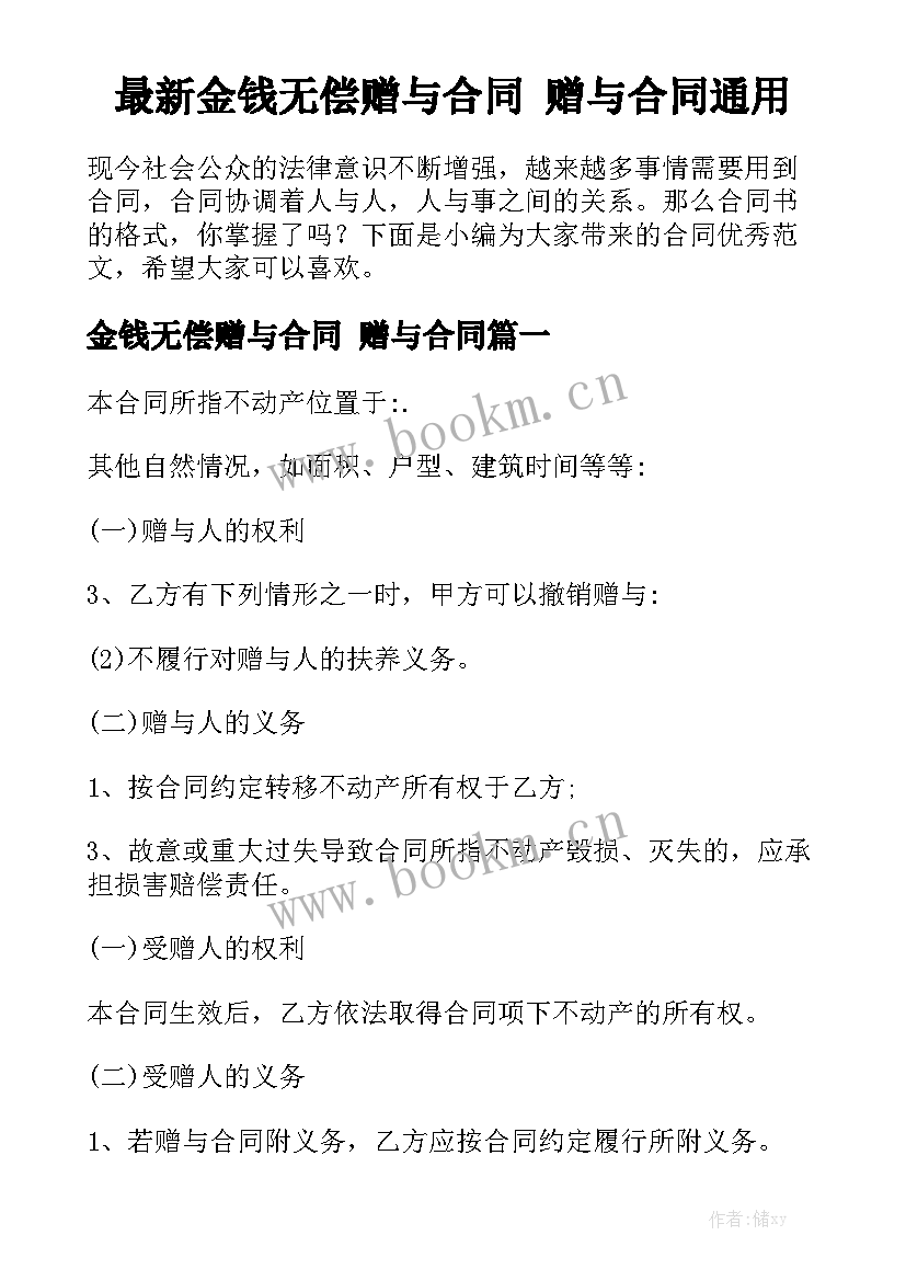 最新金钱无偿赠与合同 赠与合同通用