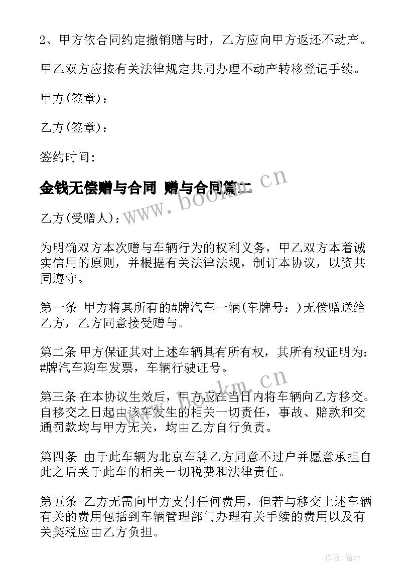 最新金钱无偿赠与合同 赠与合同通用