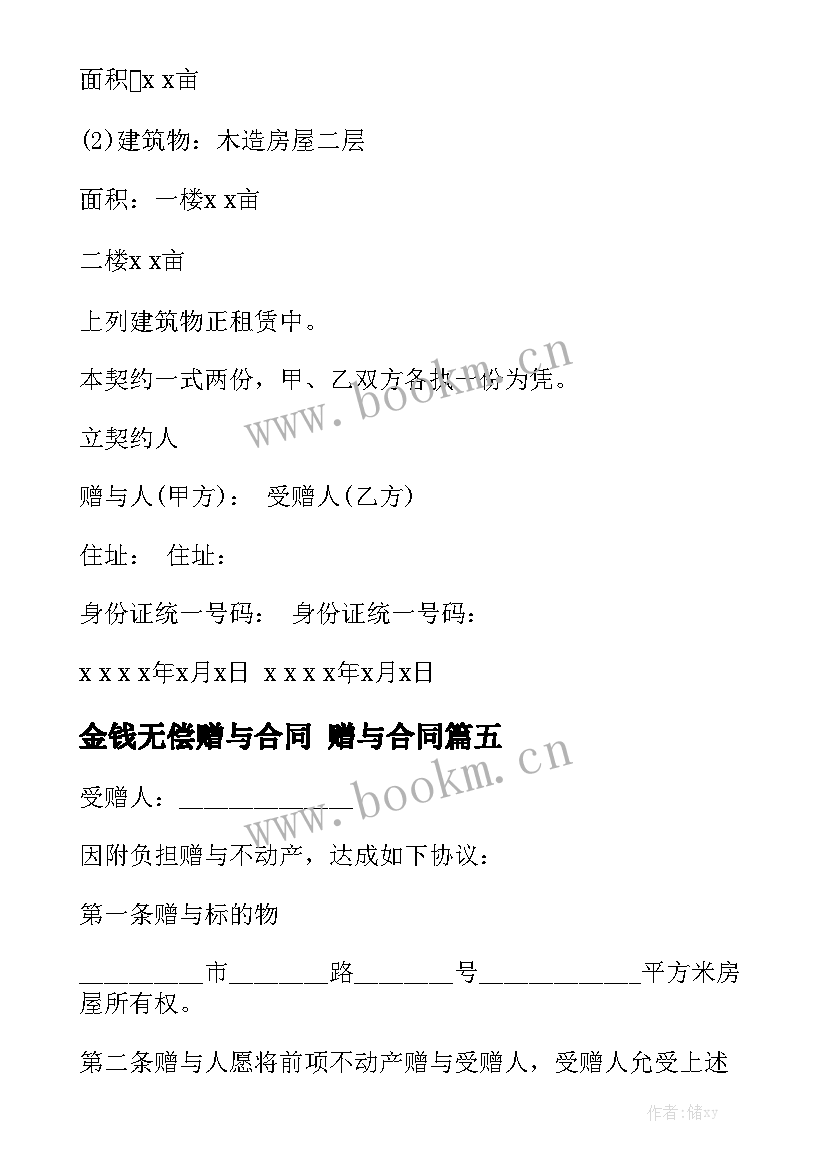 最新金钱无偿赠与合同 赠与合同通用