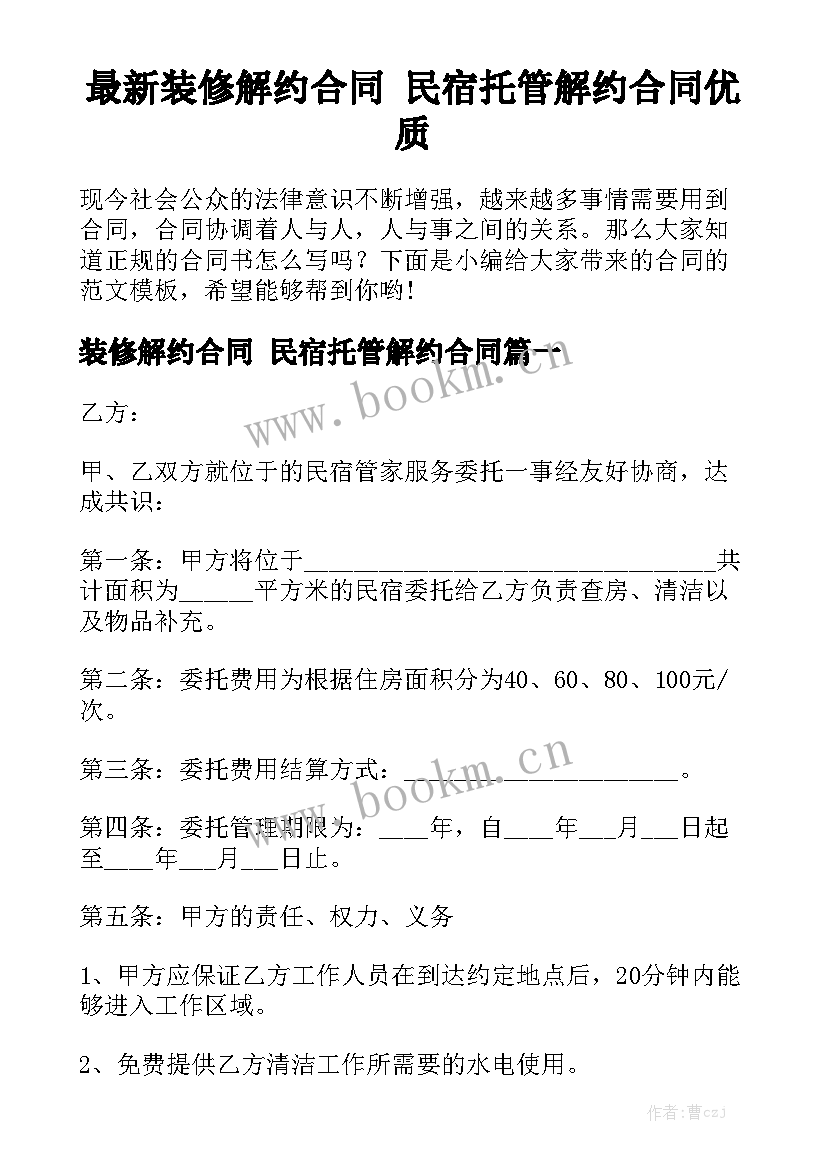 最新装修解约合同 民宿托管解约合同优质