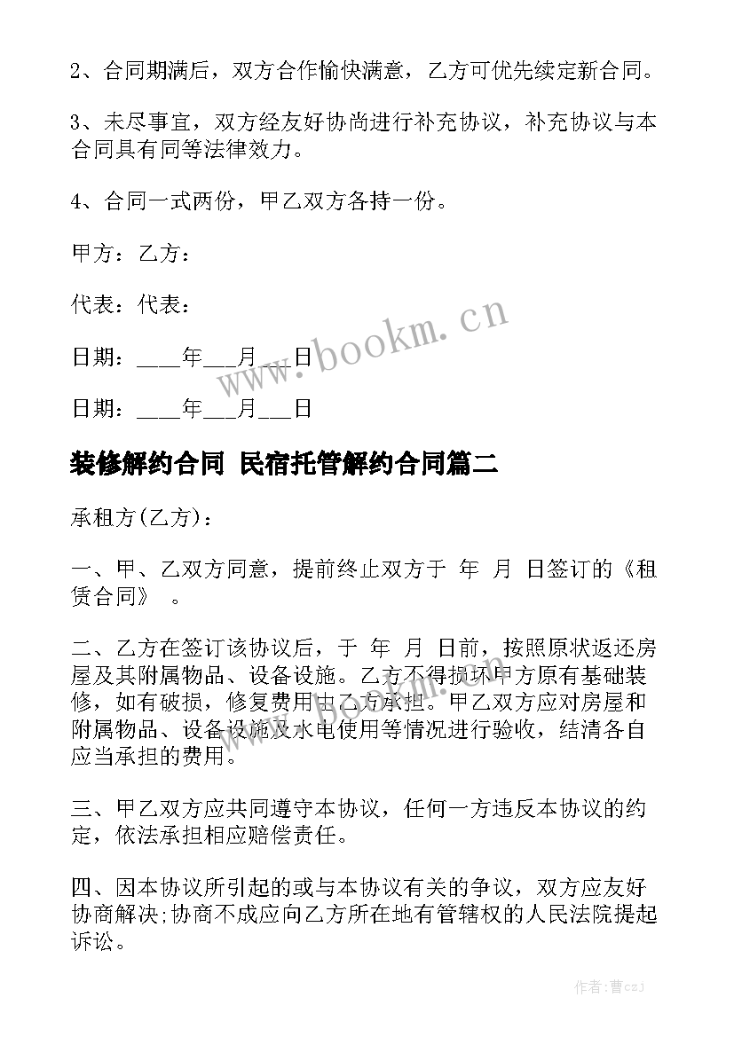 最新装修解约合同 民宿托管解约合同优质