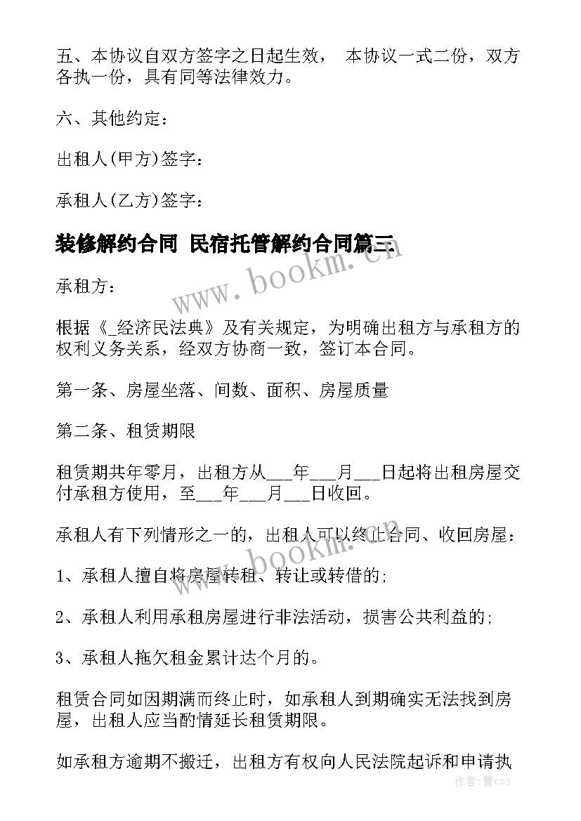 最新装修解约合同 民宿托管解约合同优质