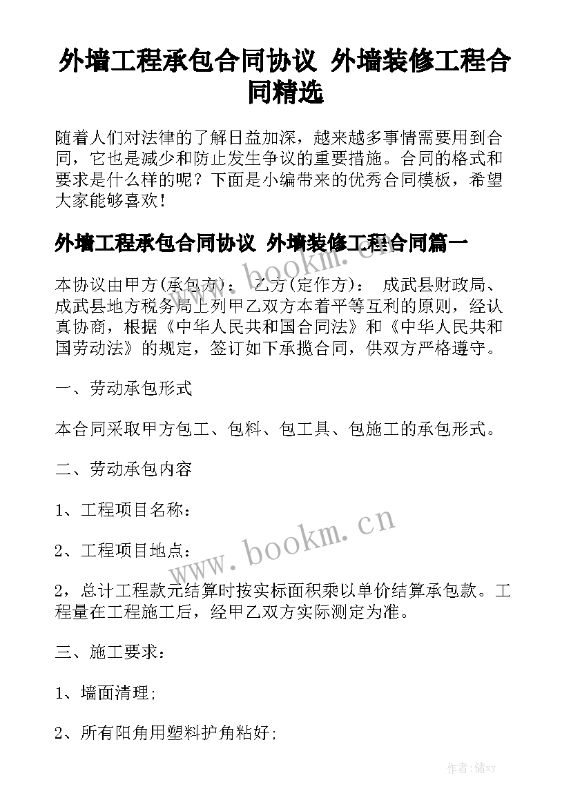 外墙工程承包合同协议 外墙装修工程合同精选