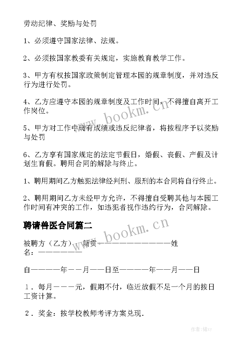 聘请兽医合同通用