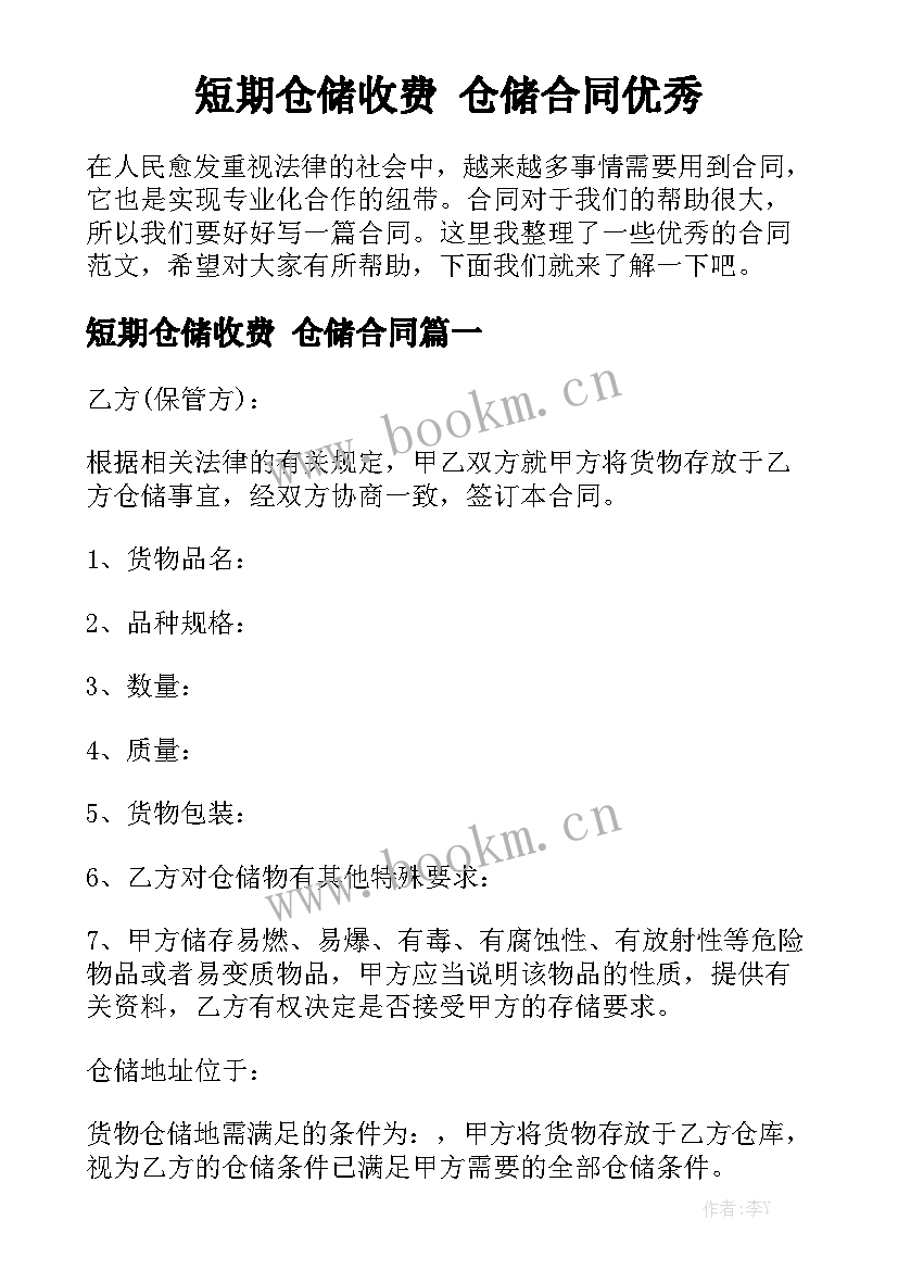 短期仓储收费 仓储合同优秀