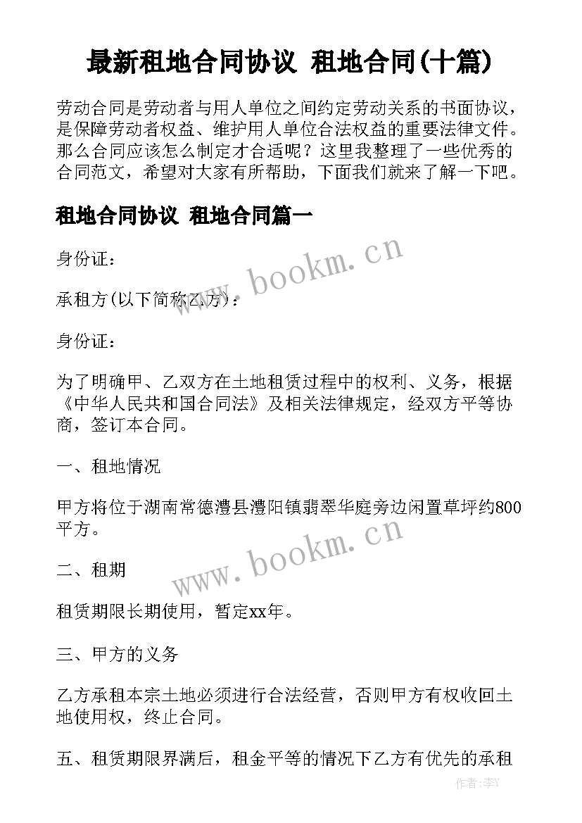 最新租地合同协议 租地合同(十篇)