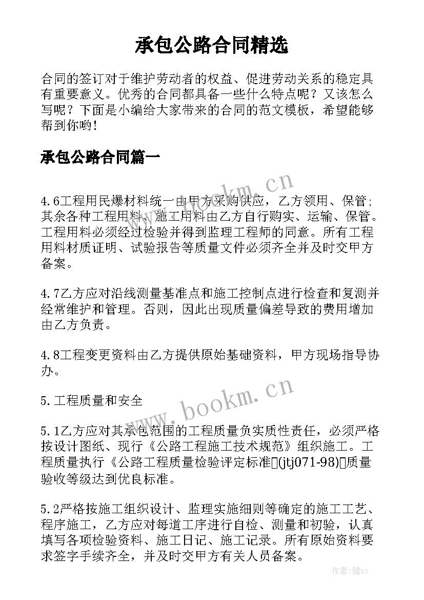 承包公路合同精选