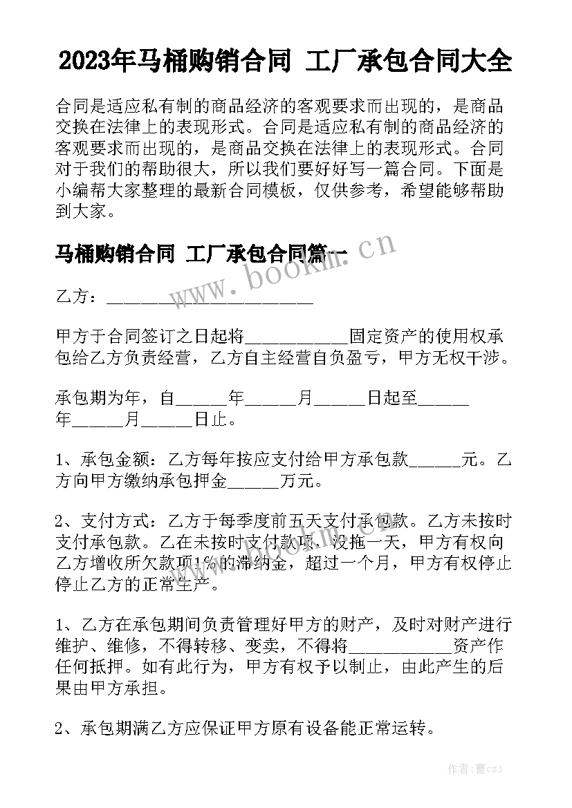 2023年马桶购销合同 工厂承包合同大全