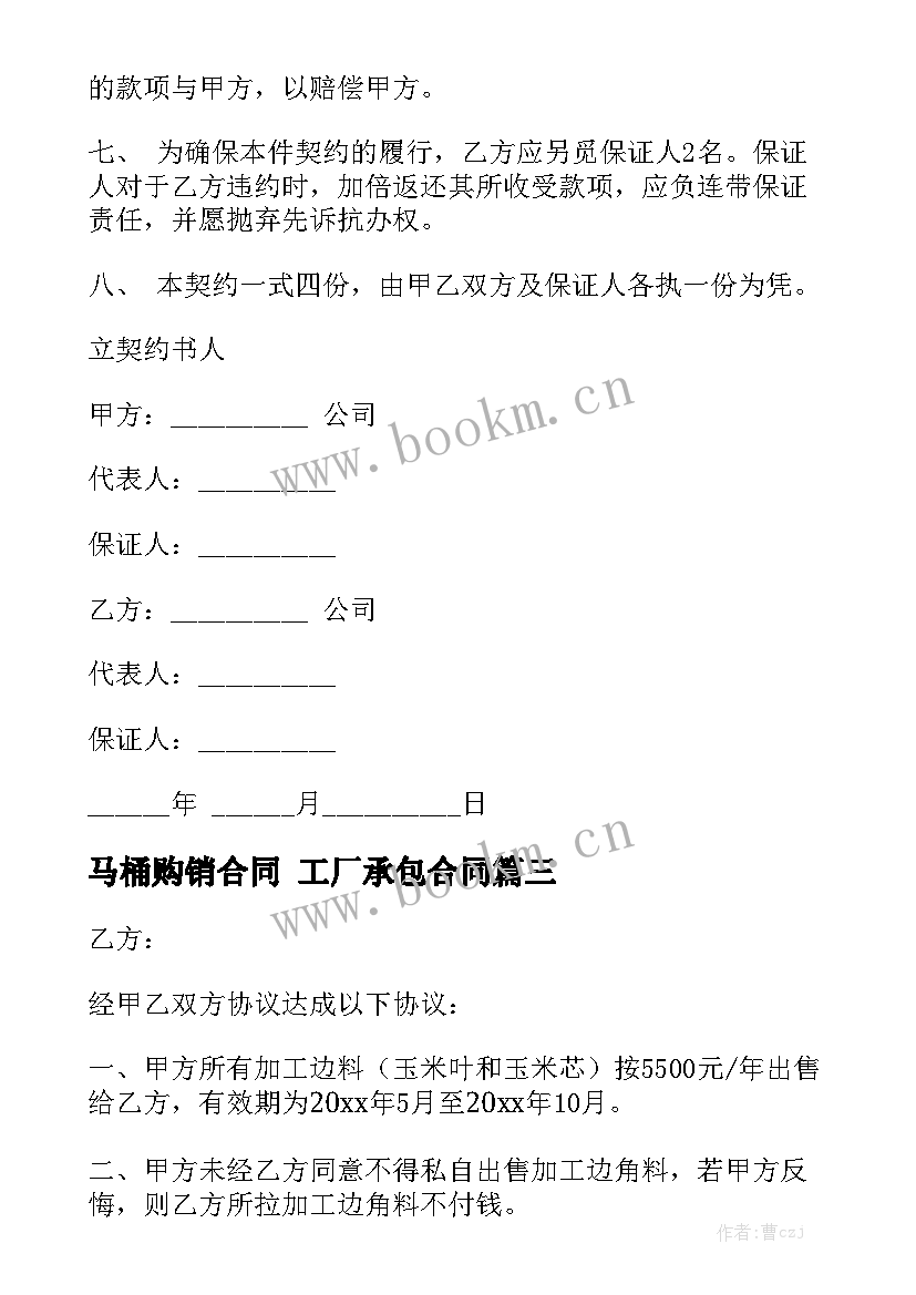 2023年马桶购销合同 工厂承包合同大全