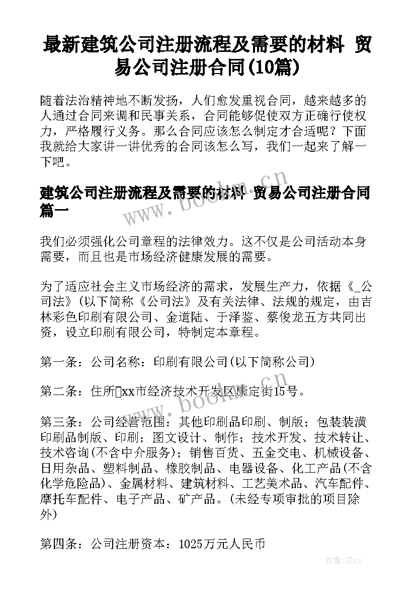 最新建筑公司注册流程及需要的材料 贸易公司注册合同(10篇)