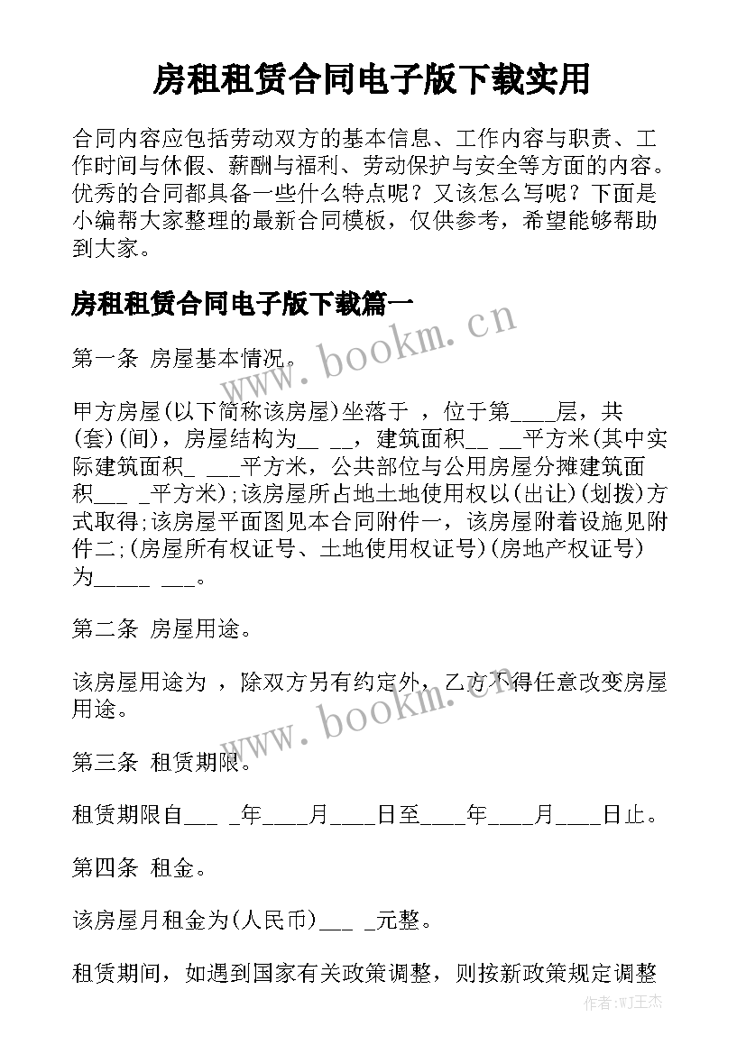 房租租赁合同电子版下载实用