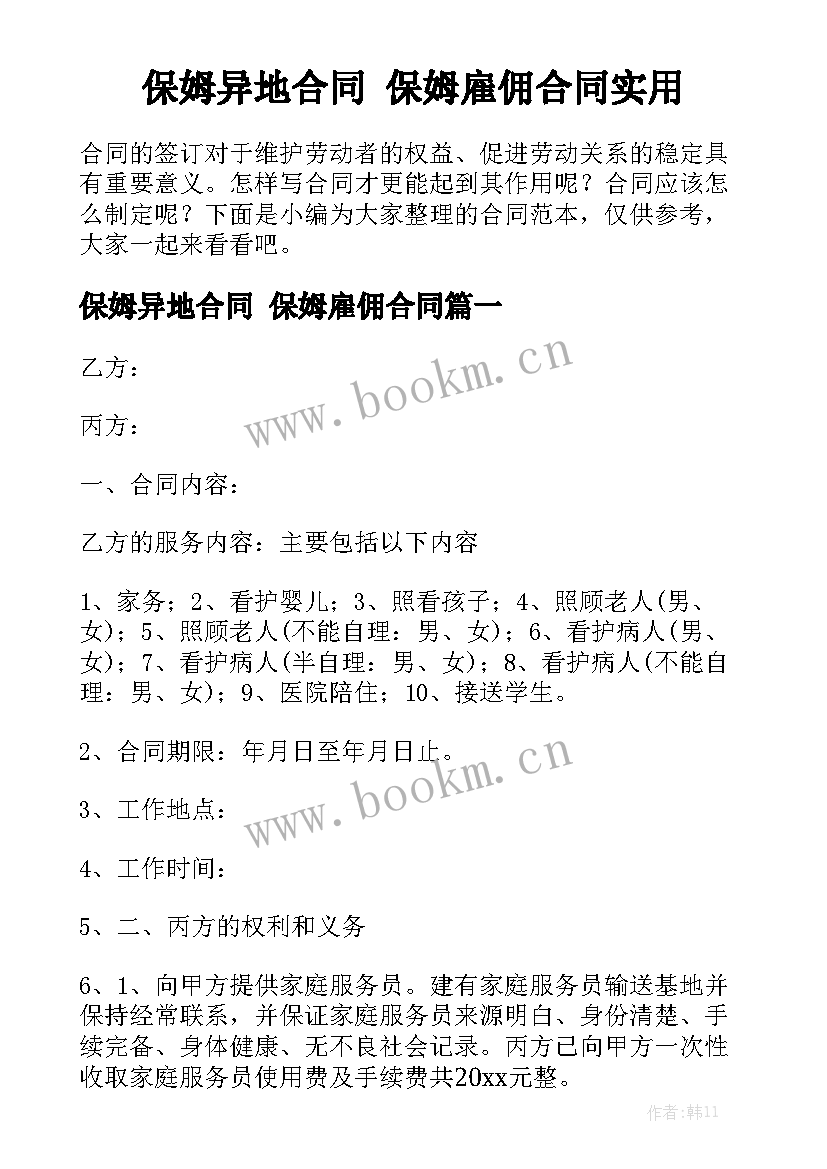 保姆异地合同 保姆雇佣合同实用