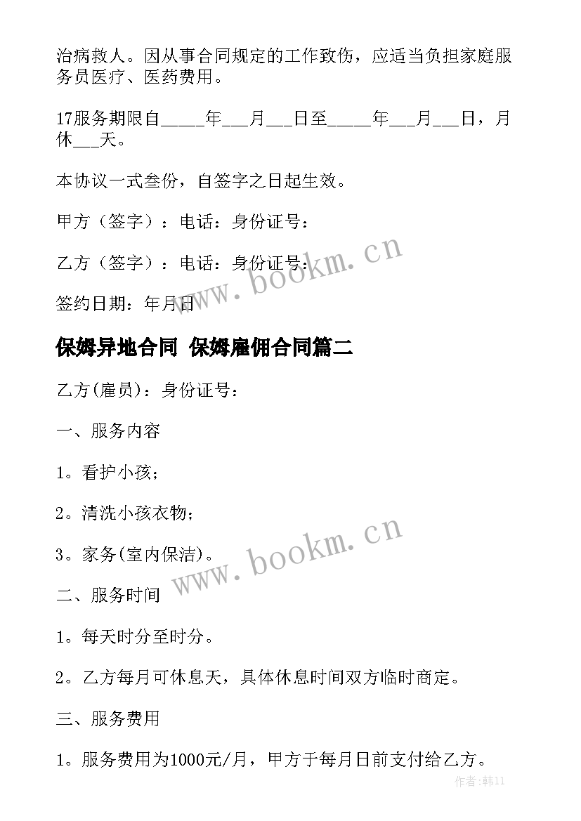 保姆异地合同 保姆雇佣合同实用