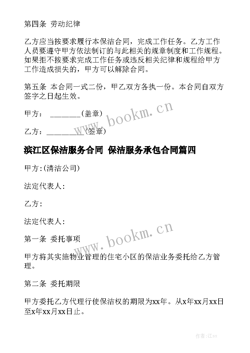 最新滨江区保洁服务合同 保洁服务承包合同精选