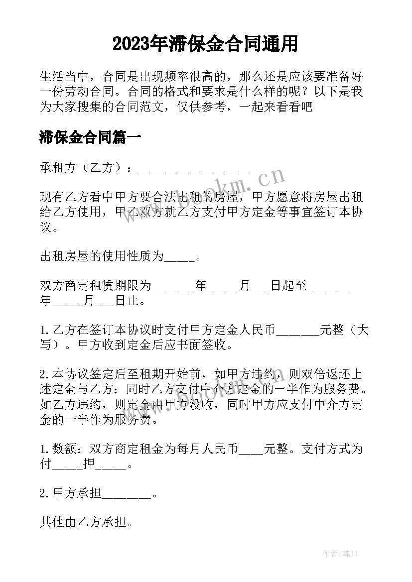 2023年滞保金合同通用